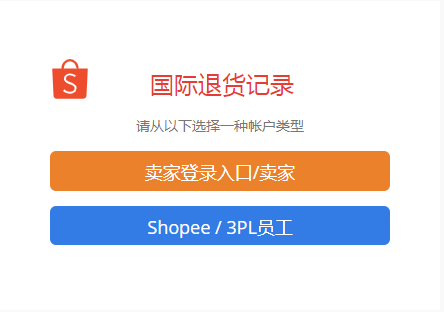 Shopee卖家不得不知的跨境退货物流详解
