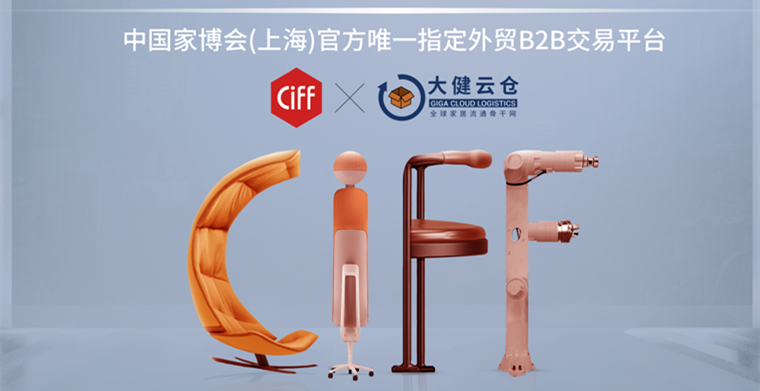 大健云仓 X CIFF上海 | 一期一会，大健云仓“家居跨境新蓝海”客户对接会圆满成功！