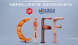 大健云仓 X CIFF上海 | 一期一会，大健云仓“家居跨境新蓝海”客户对接会圆满成功！