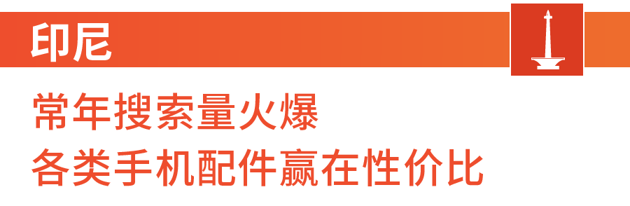 市场周报 | 马印菲火爆电子热搜词打开“宅”人商机, 电子产品相关热销曝光!