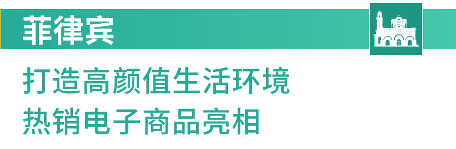 市场周报 | 马印菲火爆电子热搜词打开“宅”人商机, 电子产品相关热销曝光!