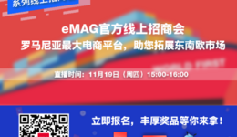 四大专属福利助您掘金中东欧 | 万里汇(Worldfirst)和eMAG达成合作