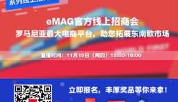 四大专属福利助您掘金中东欧 | 万里汇（Worldfirst）和eMAG达成合作