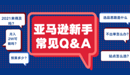 2021年，还适合做亚马逊吗？新手必看最常见超详细QA问答来了！