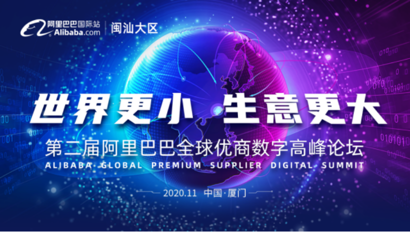 【世界更小 生意更大】2020第二届阿里巴巴全球优商数字高峰论坛即将在厦门举行