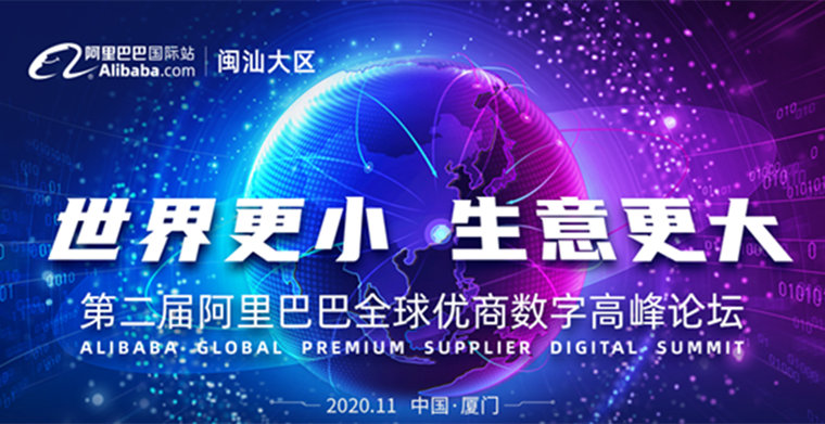 【世界更小 生意更大】2020第二届阿里巴巴全球优商数字高峰论坛即将在厦门举行