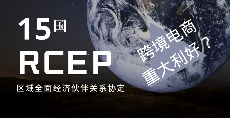 RCEP的签署，对跨境卖家有什么实质影响？0关税，出海无忧！