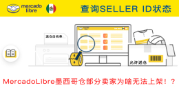 【解密】近期MercadoLibre墨西哥送倉問題