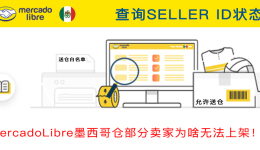 【解密】近期MercadoLibre墨西哥送倉問題