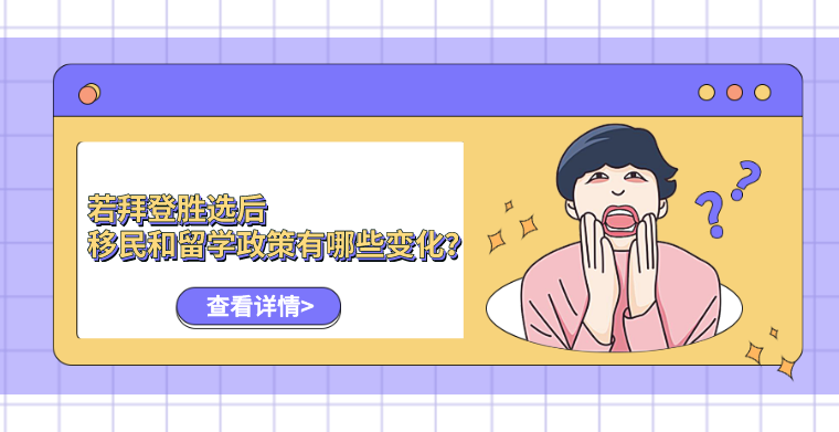 拜登胜选后，移民政策和留学政策会有哪些变化？