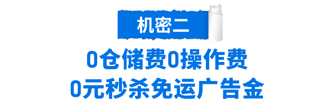 海外仓76倍单量飙升秘密: 免仓储费+免操作费+免费资源, 快上车!