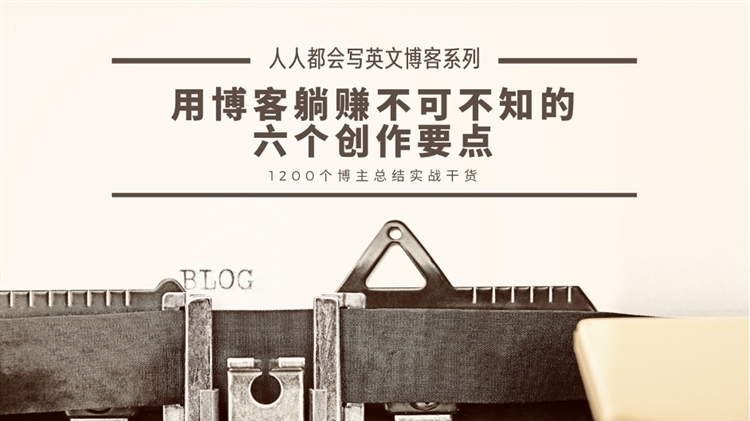 用博客躺赚不可不知的六个创作要点