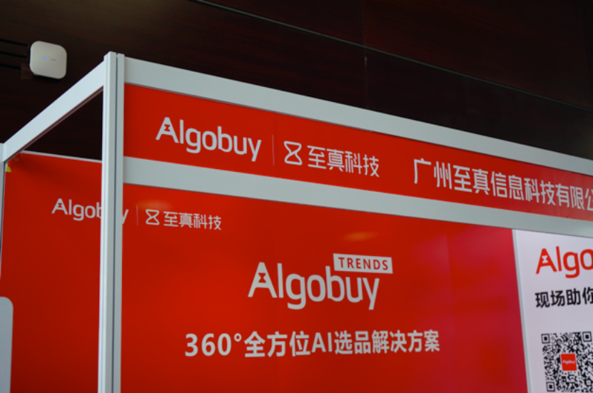 至真科技携Algobuy亮相2020跨境电商博览会，深耕数字智能技术，助力跨境电商乘风出海