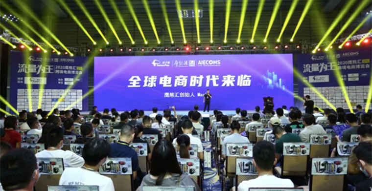 至真科技携Algobuy亮相2020跨境电商博览会，深耕数字智能技术，助力跨境电商乘风出海