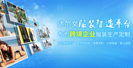 专业服装智造平台，打造外贸爆款女装