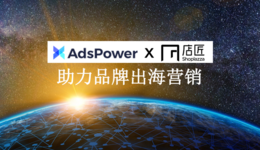 AdsPower与Shoplazza店匠正式发布战略合作