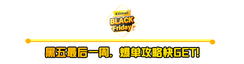Kilimall：你必须知道的黑五爆单攻略！