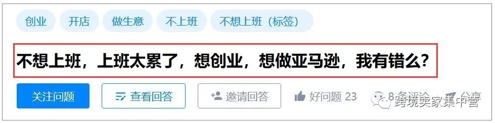 不想上班，上班太累，我想创业，想做亚马逊，有错么？