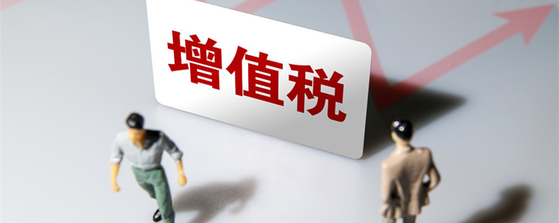 增值税怎么做账