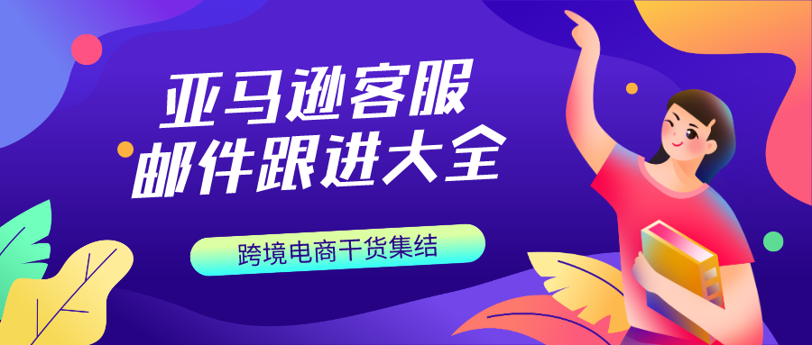 【每周福利】邮件模板-最全亚马逊客服邮件跟进大全，卖家必备干货