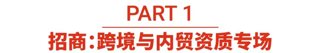 新手必看! 跨境内贸资质详解, 提升店铺好感度爆单攻略
