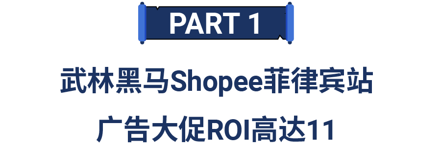 2天成类目Top 1, 免运营3个月单量涨342倍! Shopee广告不讲“武德”?