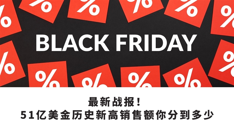 最新战报！51亿美金历史新高销售额你分到多少