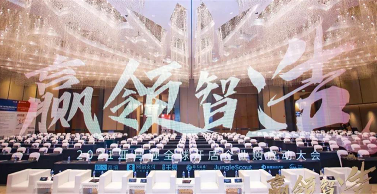 千易ERP圓滿承辦2021亞馬遜全球開店企業(yè)購啟動大會