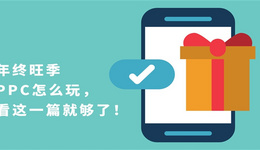 年终旺季PPC怎么玩，看这一篇就够了