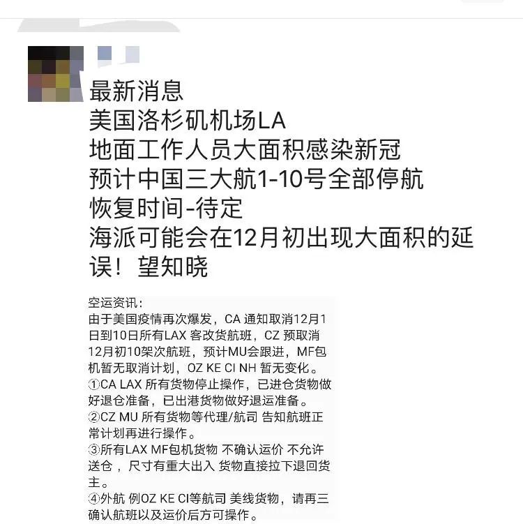 突发！美国洛杉矶机场拆板人员大面积感染新冠，CA货班全部取消，12月恐有大延误......