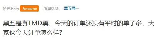 坑！亚马逊黑五变卖家吐槽大会：被姐夫白嫖了