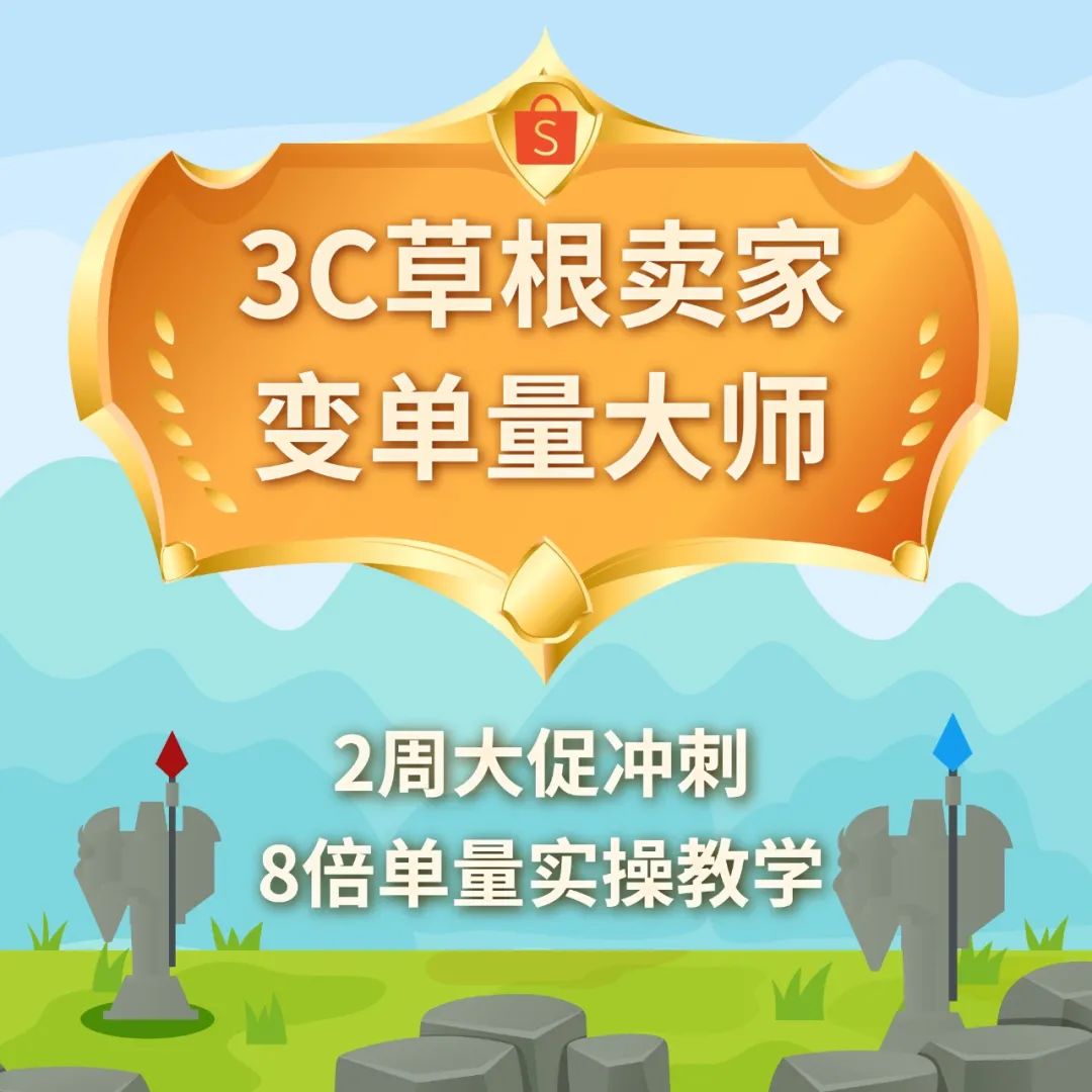Shopee 3C草根卖家2周变单量大师, 大促冲刺8倍单量实操教学!