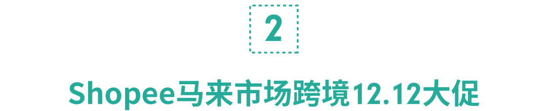 11.11倒数, 提前看12.12选品与大促日历！还有春节大促海外仓申报福利