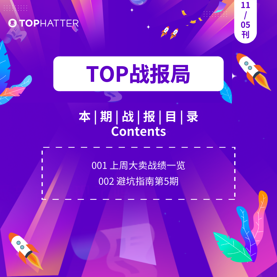 【TOP战报局】避坑指南第五期教你新手测品细节！上周大卖战绩出炉！