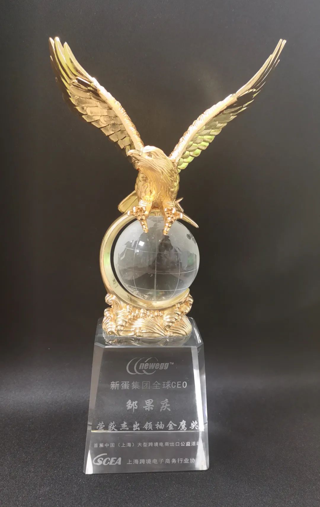 新蛋集团全球CEO邹果庆荣获首届中国（上海）跨境电商“杰出领袖金鹰奖”