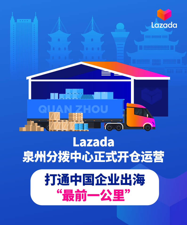 Lazada泉州分拨中心正式开仓运营，打通中国企业出海“最前一公里”