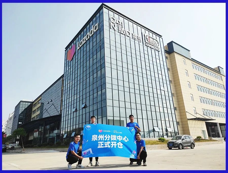 Lazada泉州分拨中心正式开仓运营，打通中国企业出海“最前一公里”