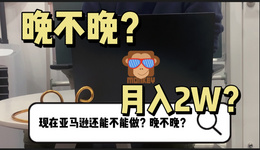 2021做亞馬遜還來得及嗎？能賺錢嗎？月入2W可以嗎？