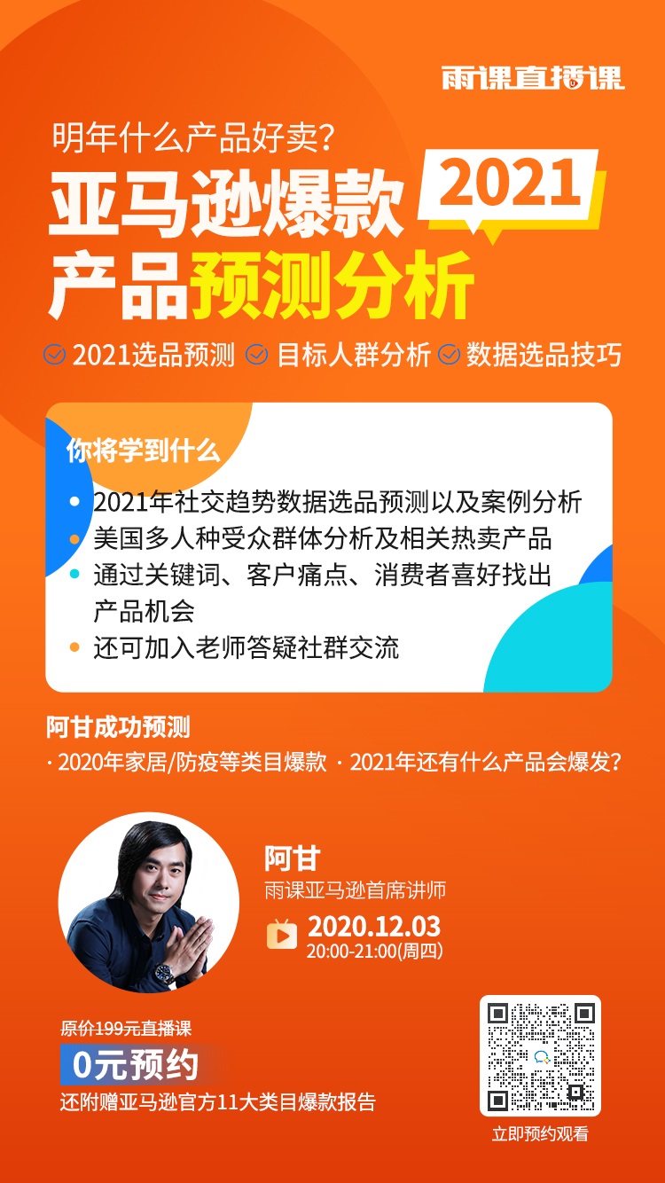 雨果直播预告:明年什么最好卖？2021年社交趋势数据选品大预测，轻松把握产品机会
