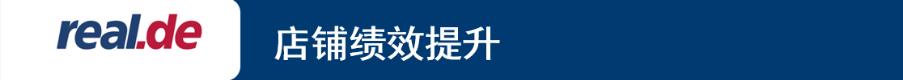 real.de 旺季店铺优化攻略