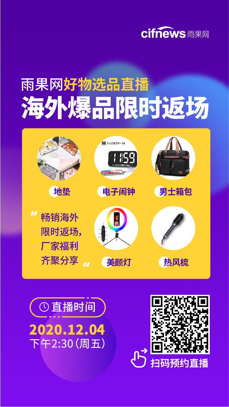 雨果直播预告:雨果好物爆款限时返场！2021拉美电商美客多精彩继续！