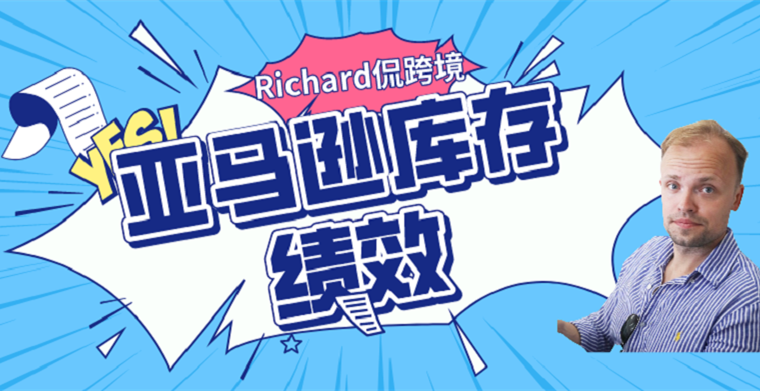 旺季运营专题丨（七）亚马逊库存绩效指标和第三方物流仓库解决方案