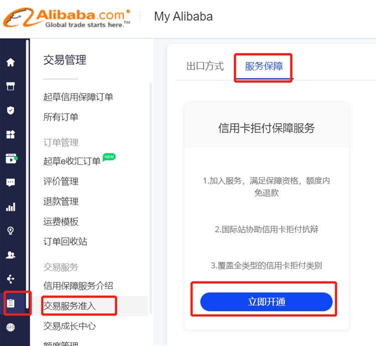 阿里巴巴国际站之商家信用卡拒付保障来啦!