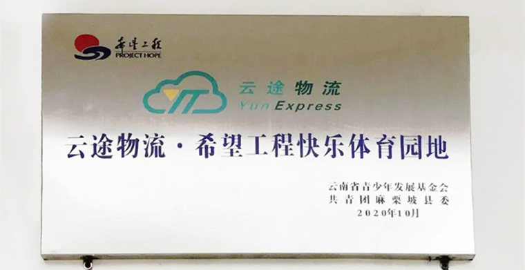 云途物流：以篮球之名，点燃山区孩子快乐与梦想