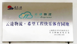 云途物流：以籃球之名，點(diǎn)燃山區(qū)孩子快樂與夢想