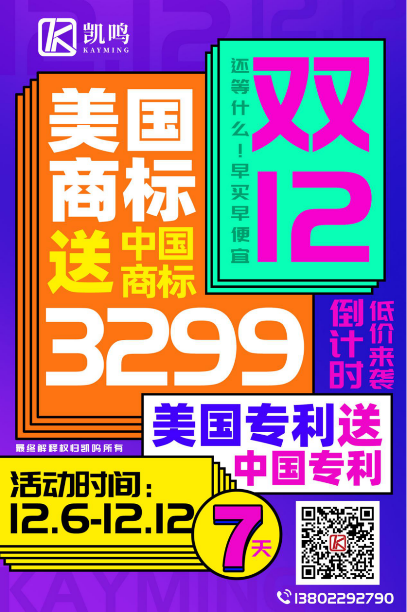 涨价倒计时 仅限7天 美国商标注册双十二钜惠 跨境电商 涨价倒计时 仅限7天 商标 行业见解 凯鸣知识产权 平台新闻 双12 大会活动 知识产权 北美 年终大促 美国 美国知识产权 北美商标 美国商标注册 星空跨境电商