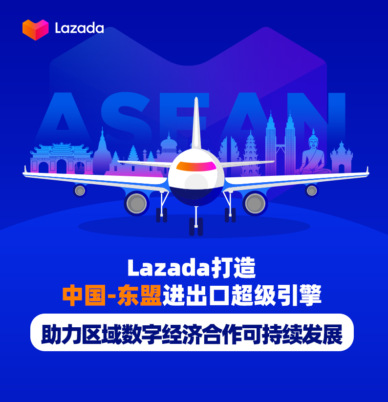 Lazada打造中国-东盟进出口超级引擎，助力区域数字经济合作可持续发展