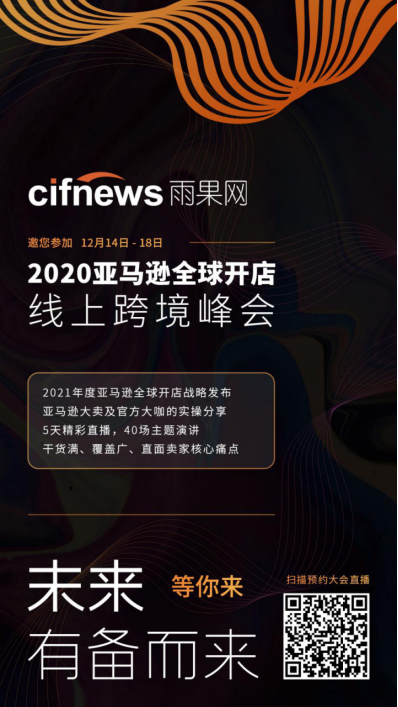 谈战略、讲趋势、论实操，2020年亚马逊线上峰会这四大看点抢先知晓！