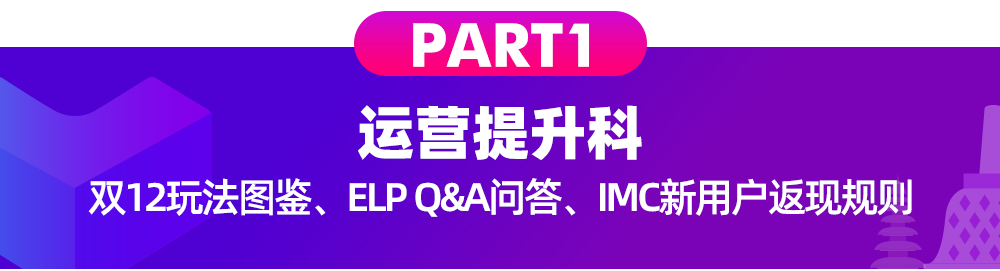 印尼情报局丨双12玩法节奏曝光，ELP、IMC知识点全解，提前看爆品预测清单