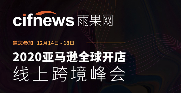 谈战略、讲趋势、论实操，2020年亚马逊线上峰会这四大看点抢先知晓！
